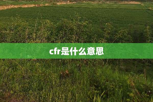 cfr是什么意思