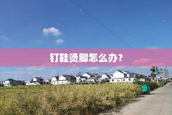 钉鞋烫脚怎么办？