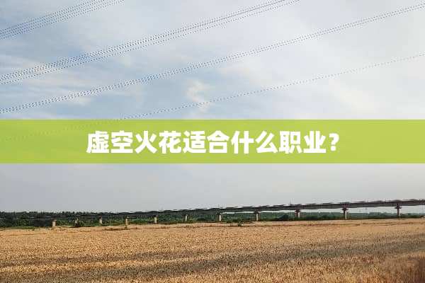 虚空火花适合什么职业？