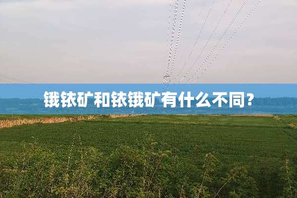 锇铱矿和铱锇矿有什么不同？