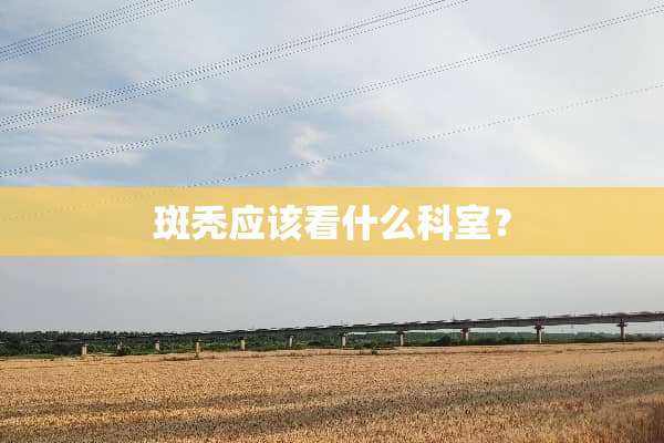 斑秃应该看什么科室？