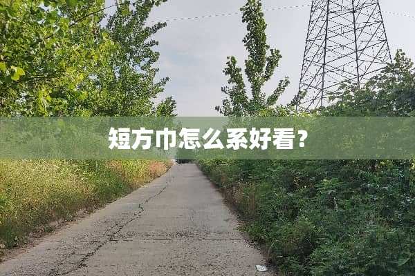 短方巾怎么系好看？