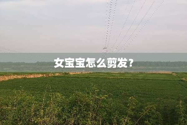 女宝宝怎么剪发？