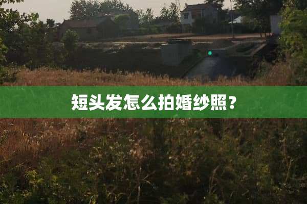 短头发怎么拍婚纱照？