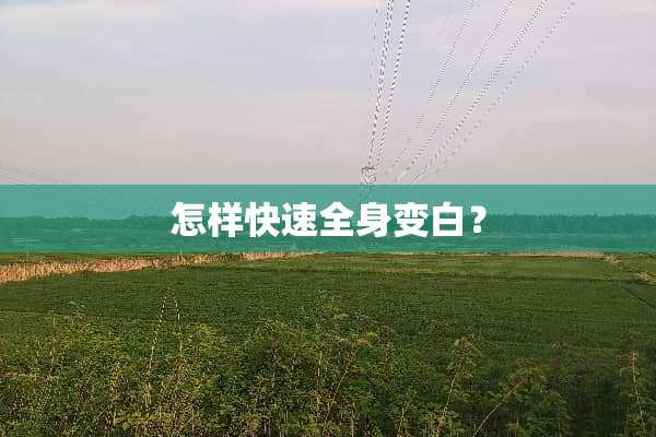 怎样快速全身变白？