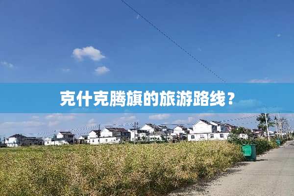 克什克腾旗的旅游路线？