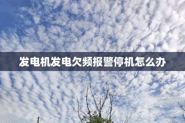 发电机发电欠频报警停机怎么办