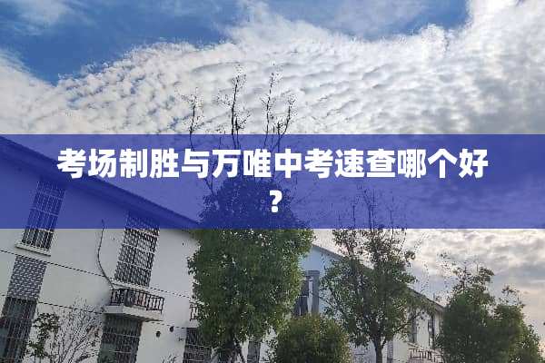 考场制胜与万唯中考速查哪个好？