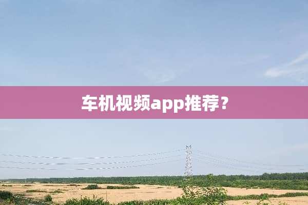 车机视频app推荐？