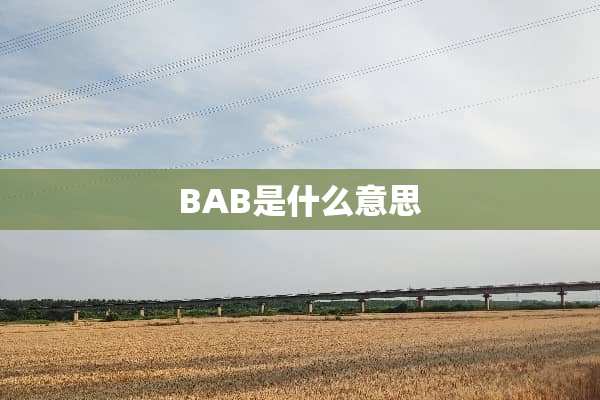 BAB是什么意思