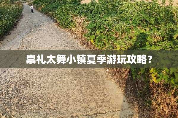 崇礼太舞小镇夏季游玩攻略？