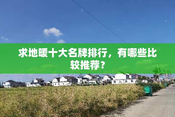 求地暖十大名牌排行，有哪些比较推荐？