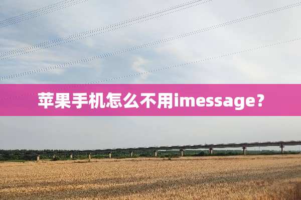 苹果手机怎么不用imessage？