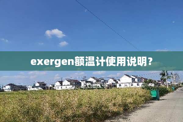 exergen额温计使用说明？