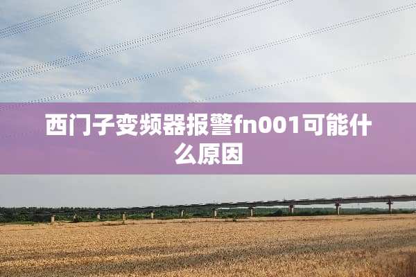 西门子变频器报警fn001可能什么原因