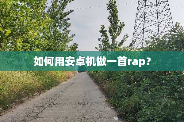 如何用安卓机做一首rap？