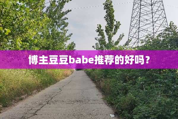 博主豆豆babe推荐的好吗？