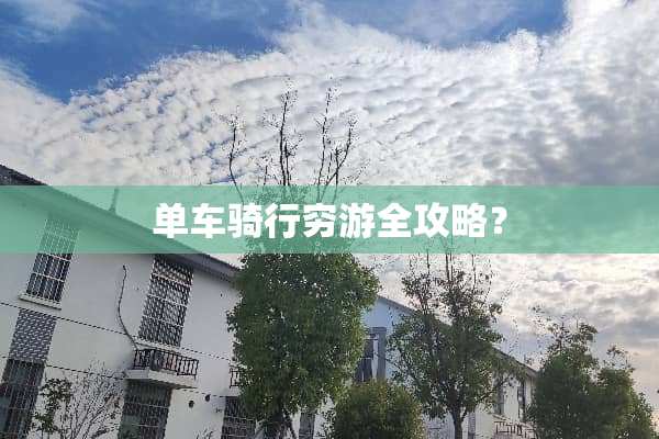 单车骑行穷游全攻略？