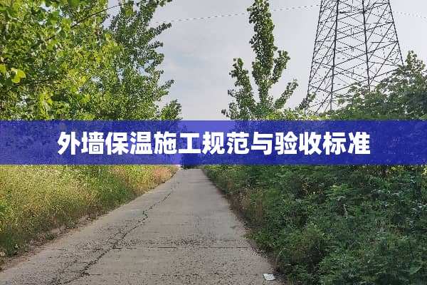 外墙保温施工规范与验收标准