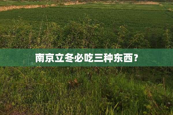 南京立冬必吃三种东西？