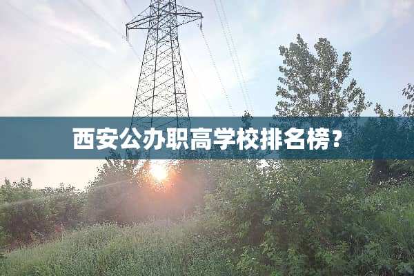 西安公办职高学校排名榜？