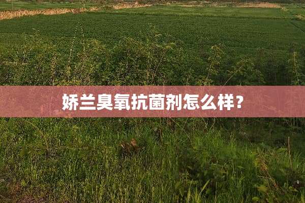 娇兰臭氧抗菌剂怎么样？
