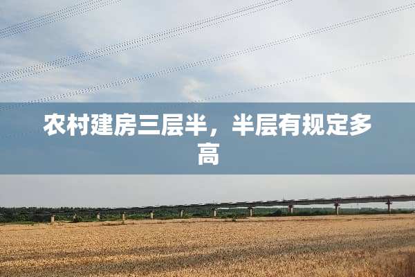 农村建房三层半，半层有规定多高