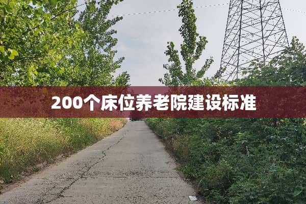 200个床位养老院建设标准