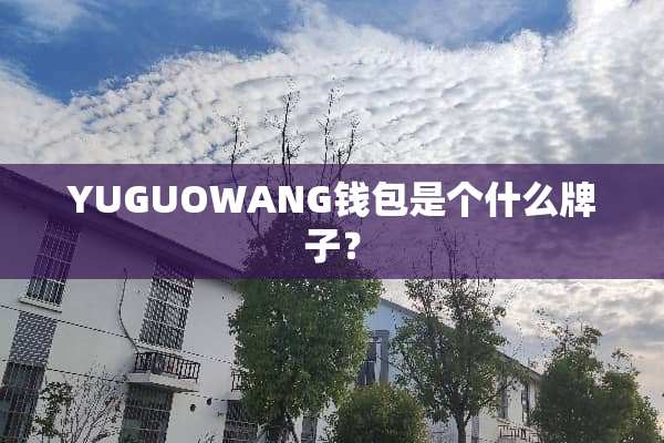 YUGUOWANG钱包是个什么牌子？