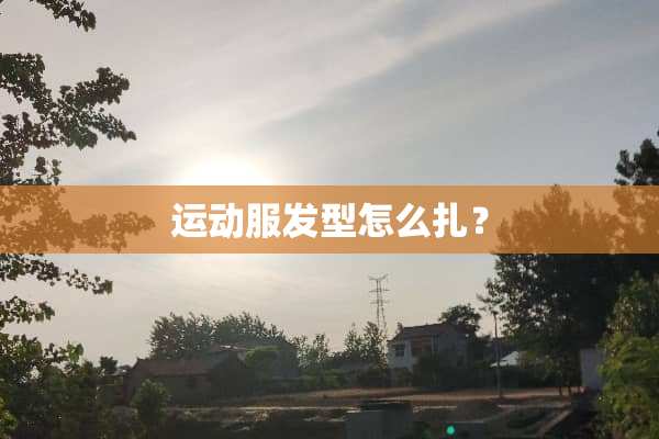 运动服发型怎么扎？