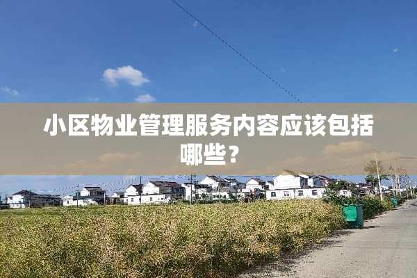 小区物业管理服务内容应该包括哪些？
