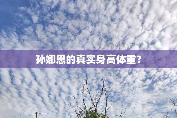 孙娜恩的真实身高体重？
