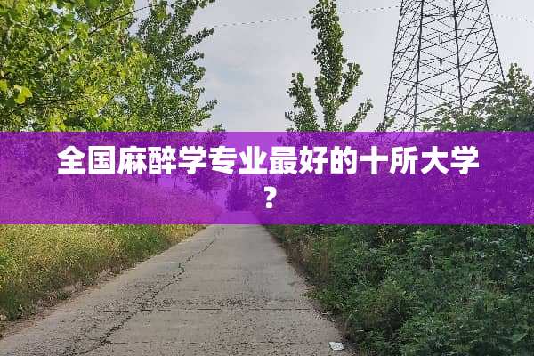 全国**学专业最好的十所大学？