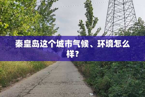 秦皇岛这个城市气候、环境怎么样？