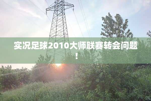 实况**2010大师联赛转会问题！