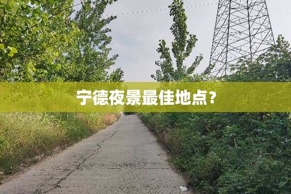 宁德夜景最佳地点？
