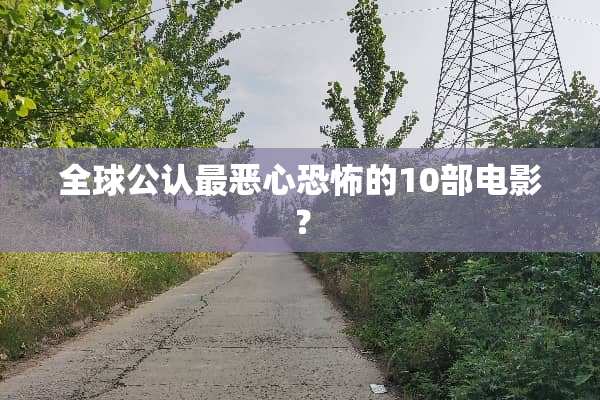 全球公认最恶心恐怖的10部电影？