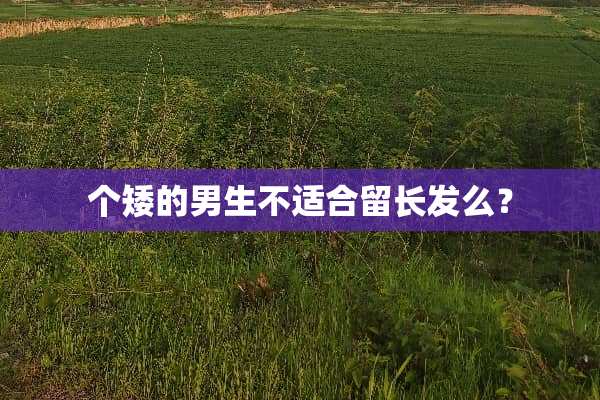 个矮的男生不适合留长发么？