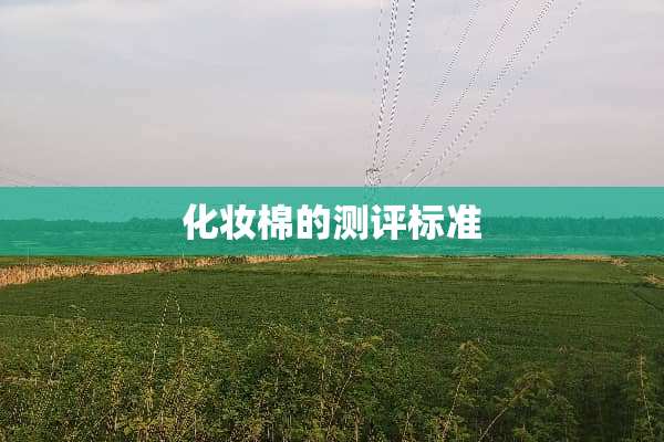化妆棉的测评标准