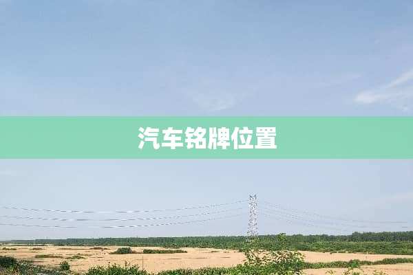 汽车铭牌位置