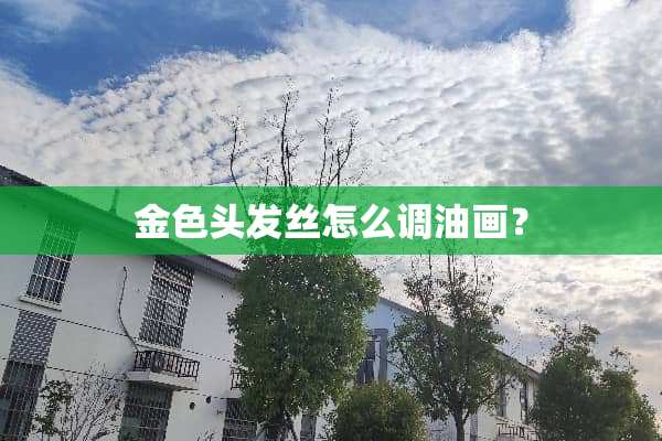 金色头发丝怎么调油画？