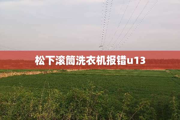松下滚筒洗衣机报错u13