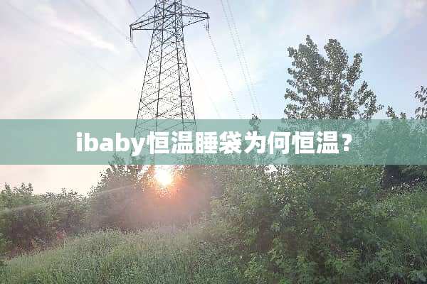 ibaby恒温睡袋为何恒温？