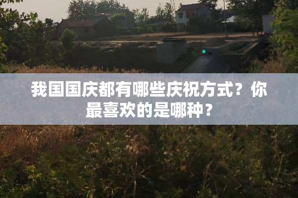 我国国庆都有哪些庆祝方式？你最喜欢的是哪种？