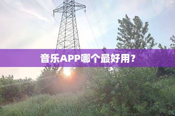 音乐APP哪个最好用？