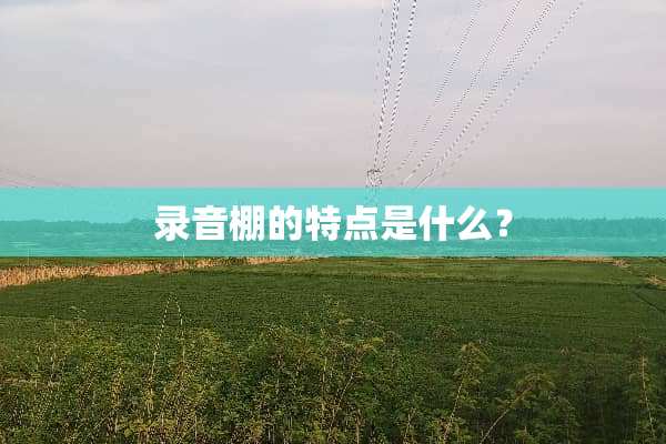 录音棚的特点是什么？