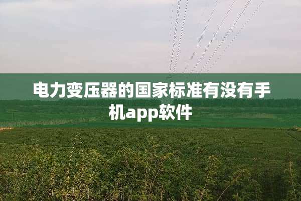 电力变压器的国家标准有没有手机app软件