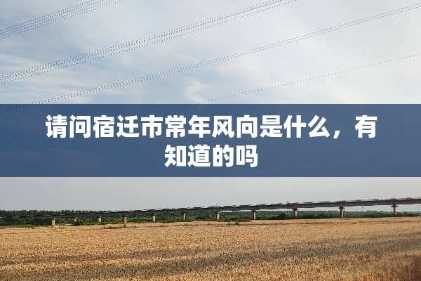 请问宿迁市常年风向是什么，有知道的吗