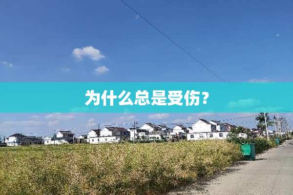 为什么总是受伤？