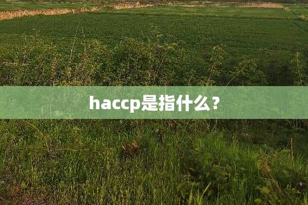 haccp是指什么？